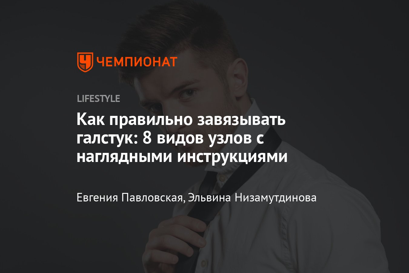 Как завязать галстук мужчине — инструкция по шагам и виды узлов - Чемпионат