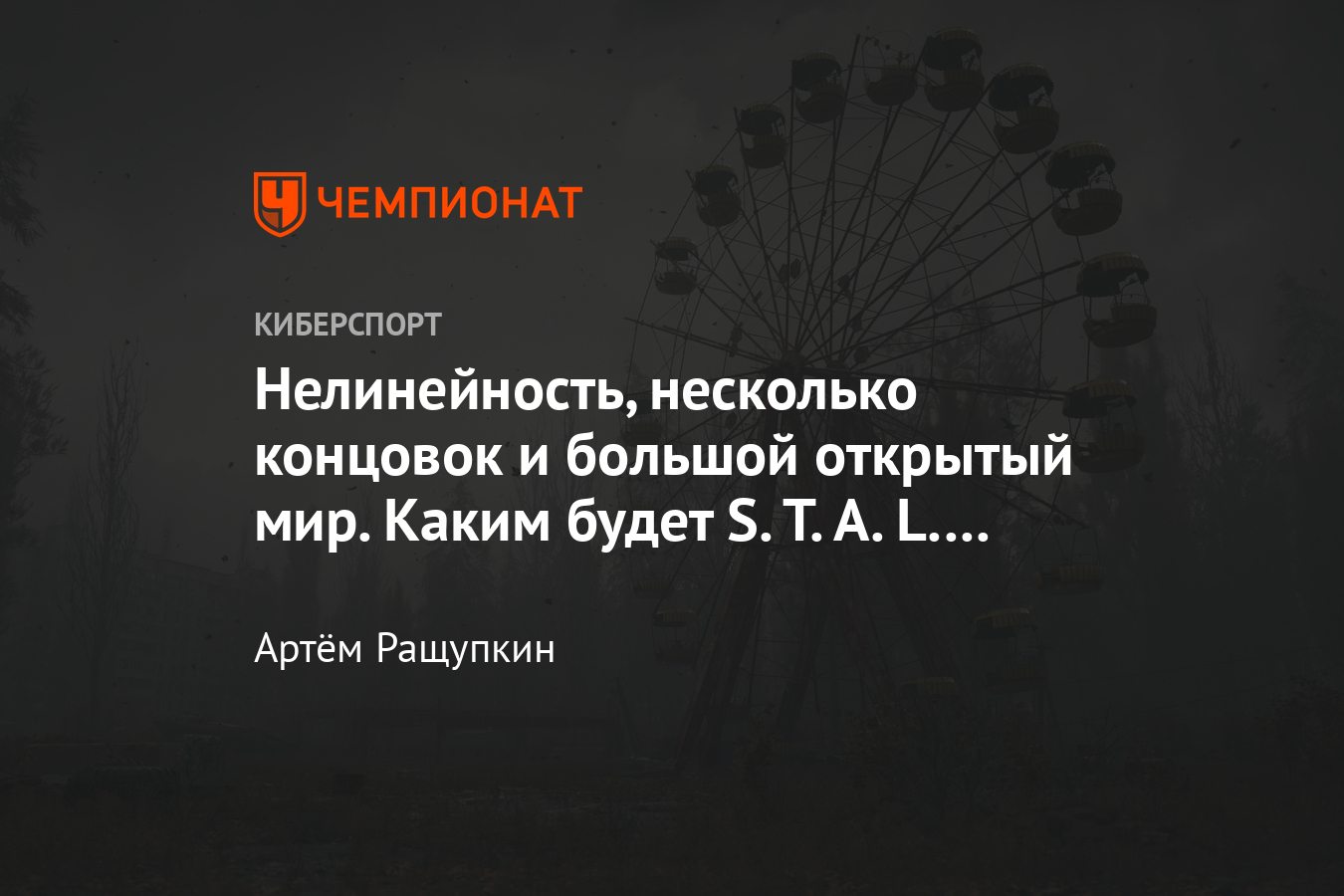 S.T.A.L.K.E.R. 2 — трейлер, скриншоты, дата выхода, подробности сюжета,  локации - Чемпионат