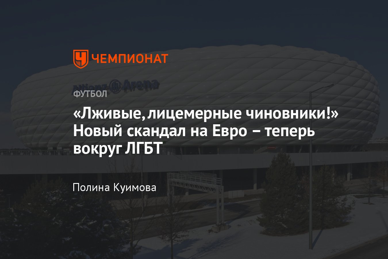 Скандал на Евро-2020: УЕФА запретил радужную подсветку в Мюнхене в  поддержку ЛГБТ – причины, реакция - Чемпионат