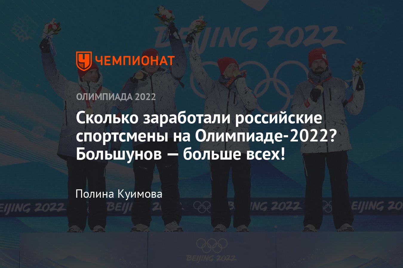 Призовые российских спортсменов на Олимпиаде-2022: кто сколько заработал,  сколько денег получит Александр Большунов - Чемпионат