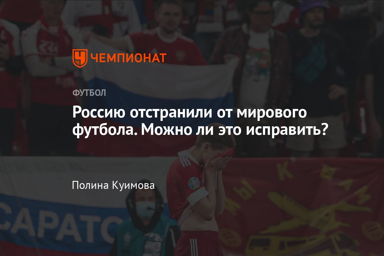 Отстранения российских. Россию отстранили от ЧМ. Санкции России футбол. Россия футбол отстранение. Отстранение сборной России по футболу.