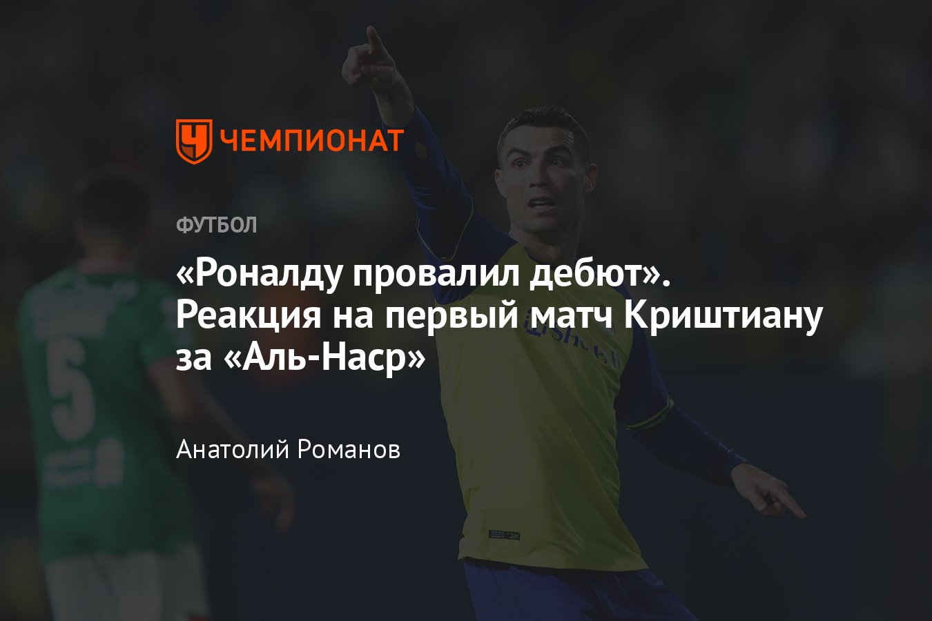 Чемпионат Саудовской Аравии: Криштиану Роналду дебютировал за «Аль-Наср» –  реакция соцсетей, что пишут СМИ о португальце - Чемпионат