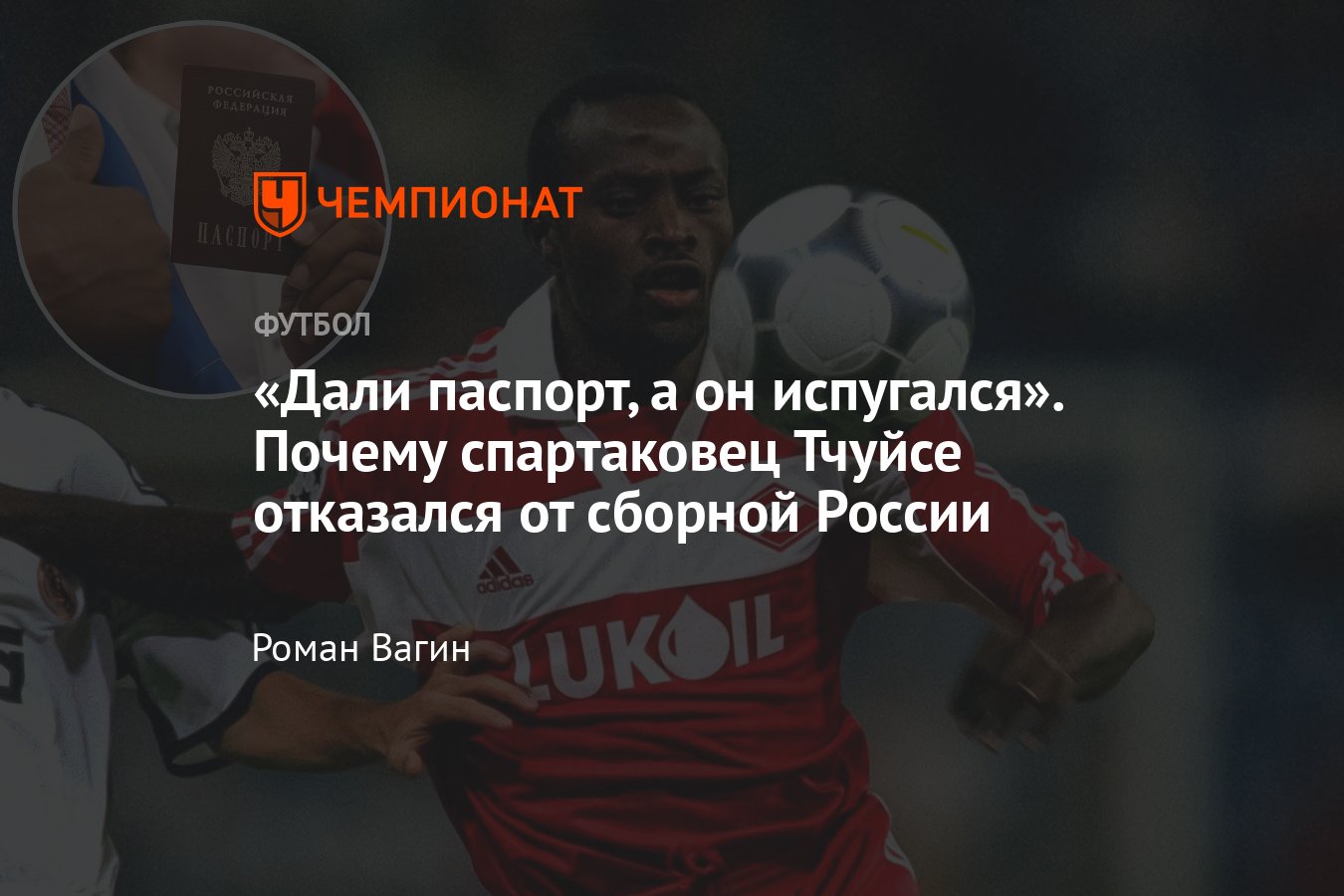 История защитника «Спартака» Тчуйсе – получил российский паспорт, но выбрал  Камерун – фото - Чемпионат