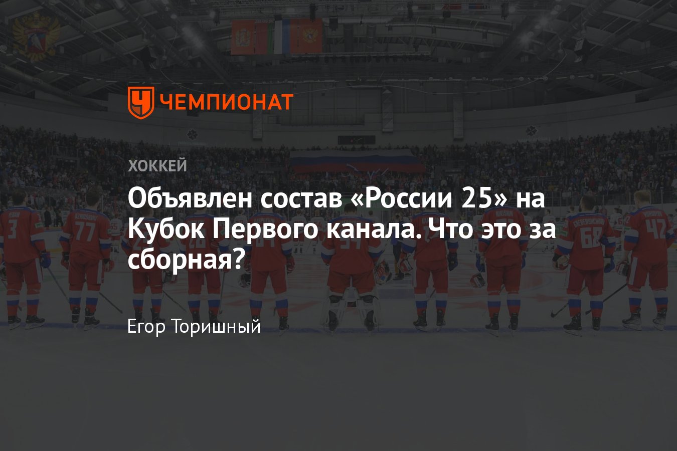 Состав сборной России по хоккею на Кубок Первого канала — 2023: кто вошёл,  из каких клубов, что за сборная - Чемпионат