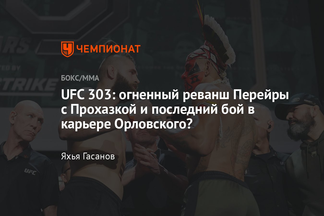 UFC 303, Алекс Перейра — Иржи Прохазка 2, реванш, дата и время боя, где  смотреть, онлайн-трансляция, Орловский — Будай - Чемпионат