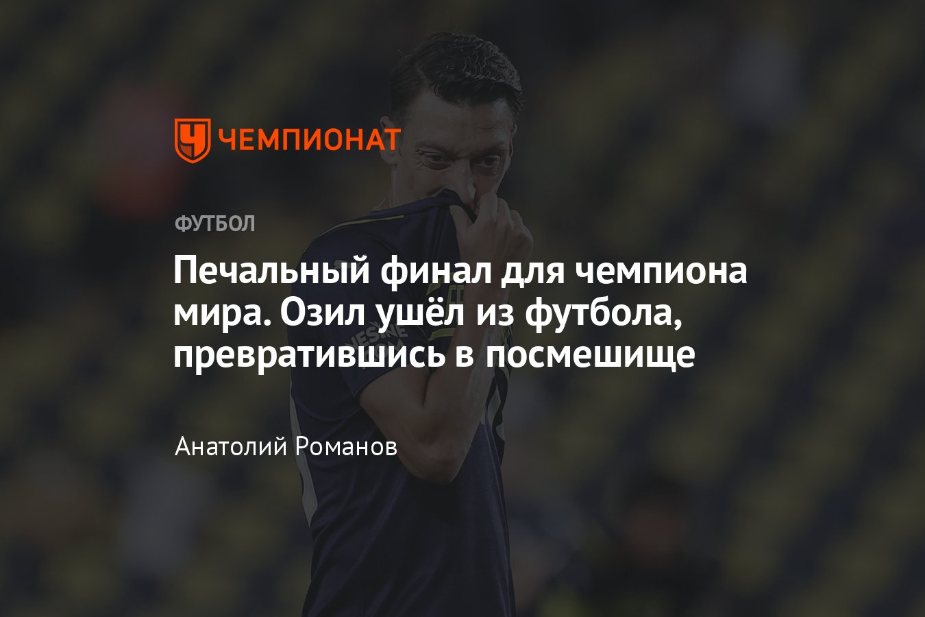 Месут Озил завершил карьеру: где играл экс-звезда «Реала» и сборной  Германии в последние годы — как он ушёл из футбола - Чемпионат