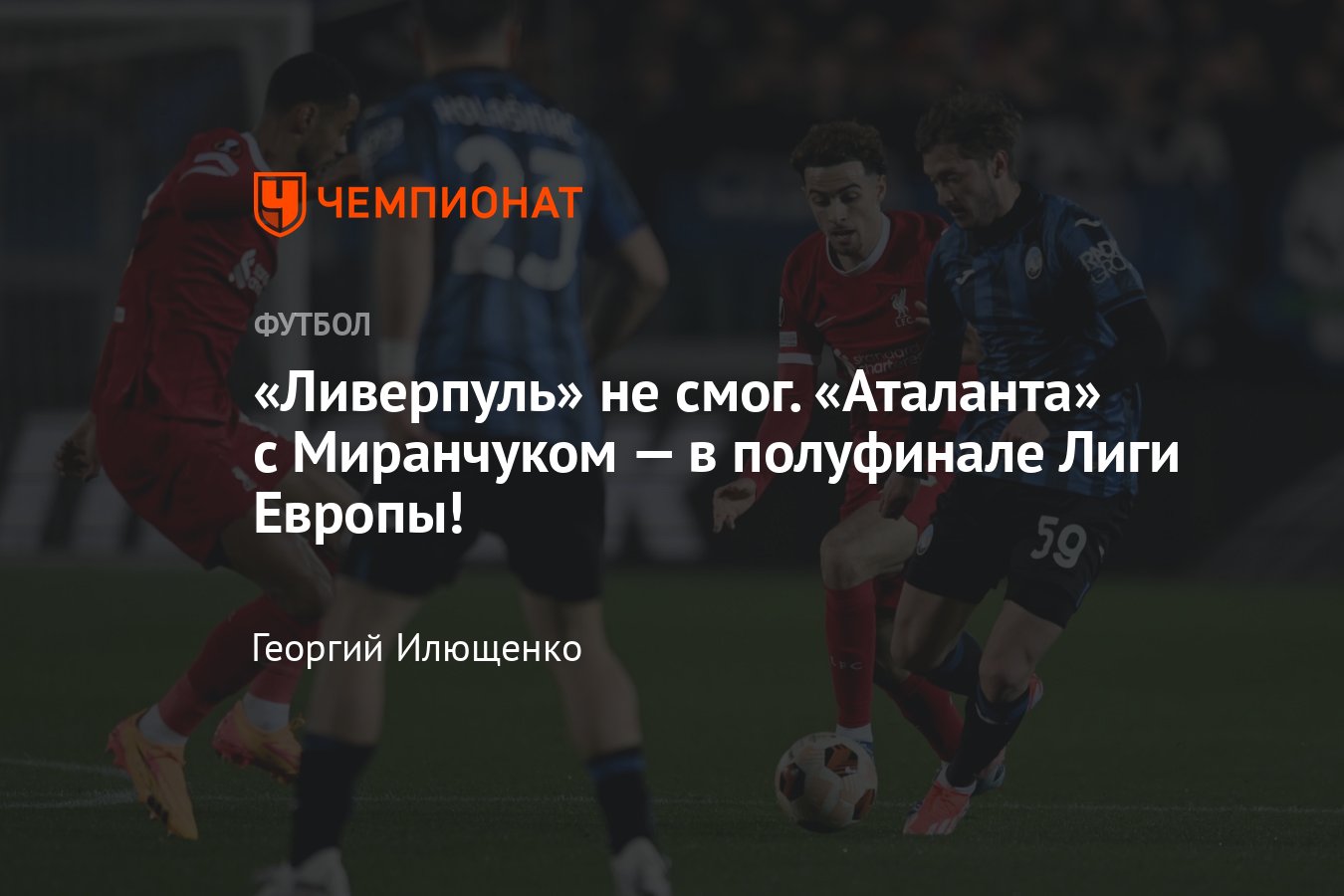 Аталанта — Ливерпуль: прямая онлайн-трансляция ответного матча 1/4 финала  Лиги Европы, где смотреть, 18 апреля 2024 - Чемпионат