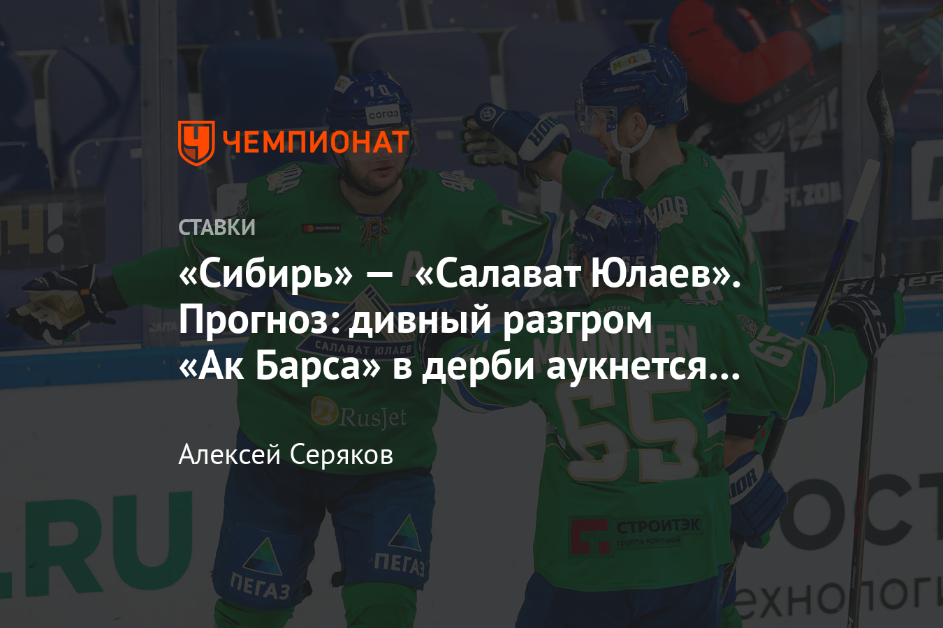 Прогноз матча сибирь салават. Прогноз матча сибирь салават