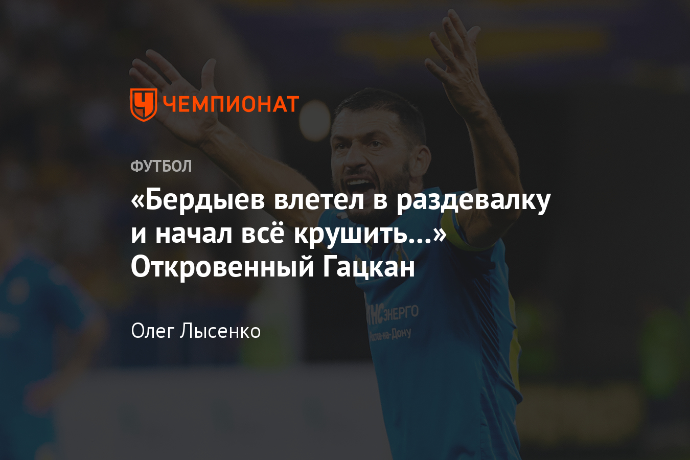 Капитан «Крыльев Советов» Александр Гацкан – о ФНЛ, РПЛ, Бердыеве,  Калачёве, «Ростове», «Спартаке», Вернблуме и пиве - Чемпионат