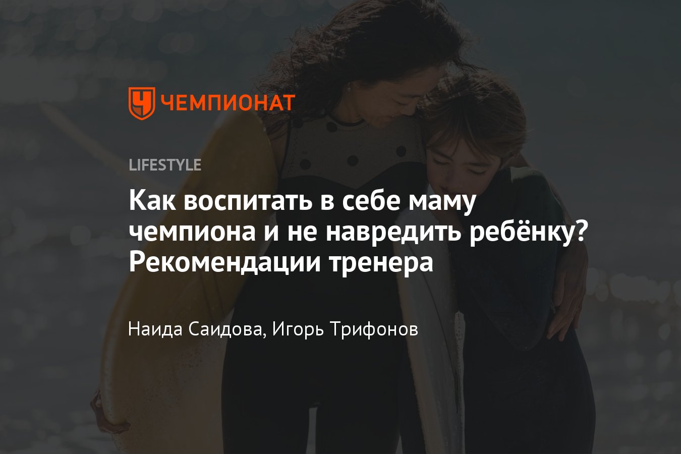 Как воспитывать ребёнка-чемпиона, советы для родителей спортсменов от  тренера - Чемпионат