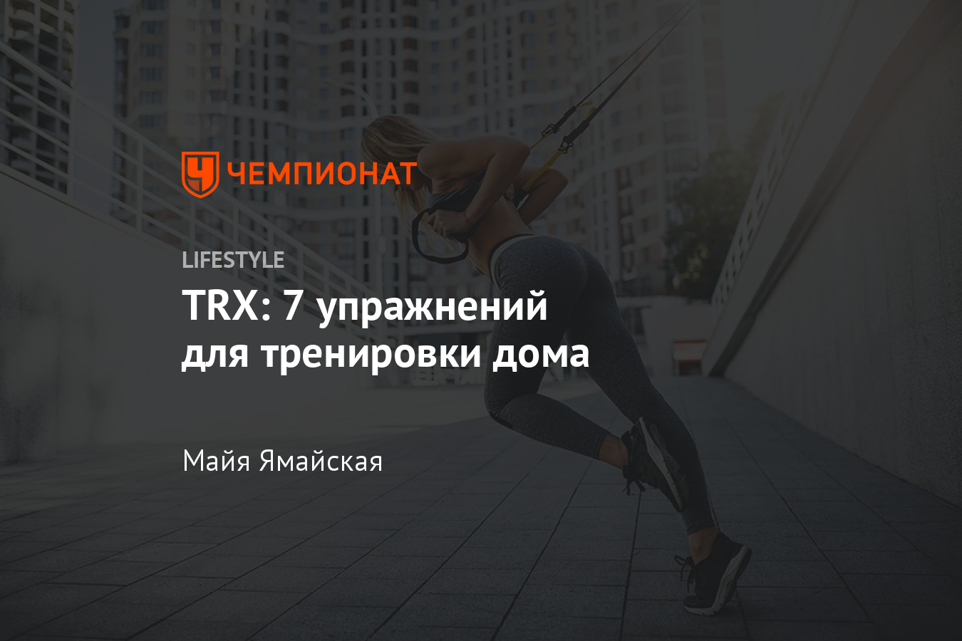 TRX упражнения. Тренировки в домашних условиях - Чемпионат