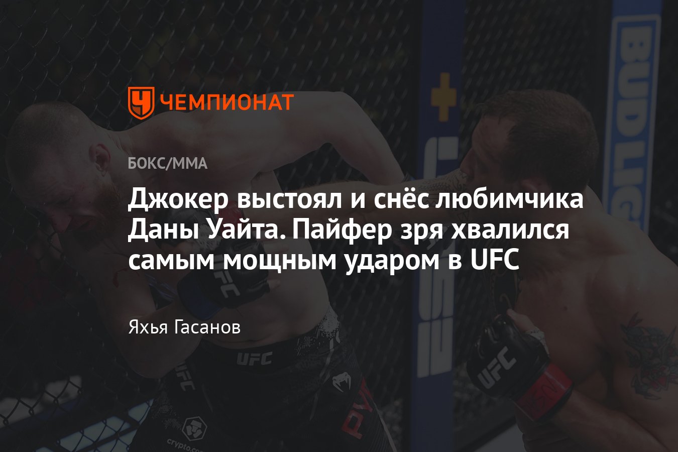 Джек Херманссон — Джо Пайфер, UFC Fight Night 236, результаты, кто победил,  обзор поединка, как закончился бой - Чемпионат