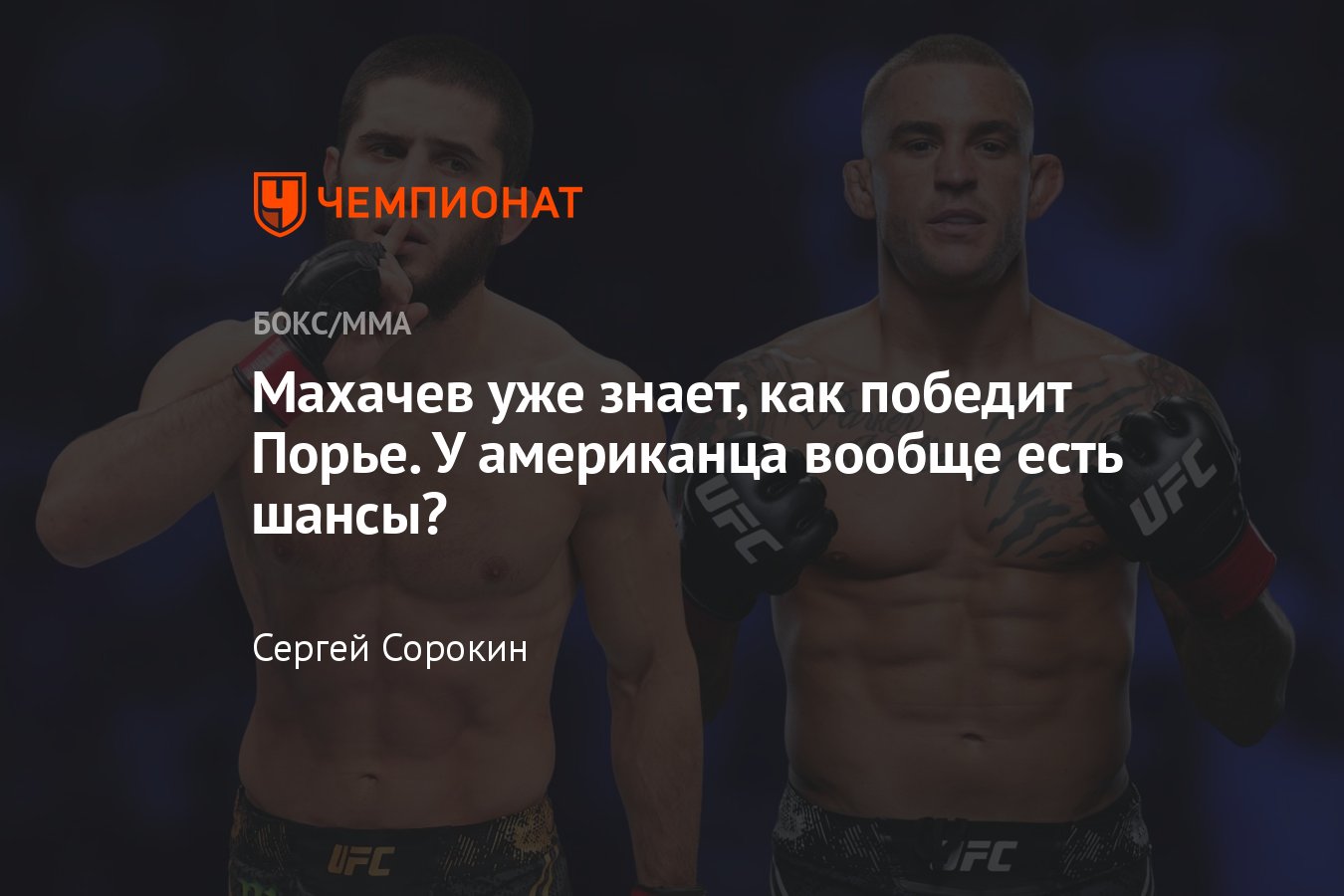 UFC 302: Ислам Махачев — Дастин Порье, когда бой, дата и время поединка,  где смотреть, кто победит, разбор техники - Чемпионат