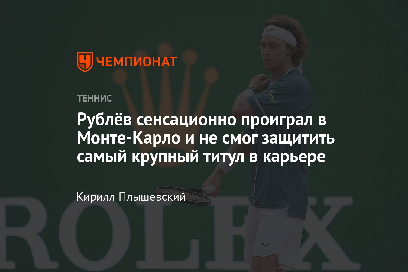 Монте-Карло-2024, сетки, результаты, расписание, где смотреть, как сыграли  Андрей Рублёв, Карен Хачанов - Чемпионат