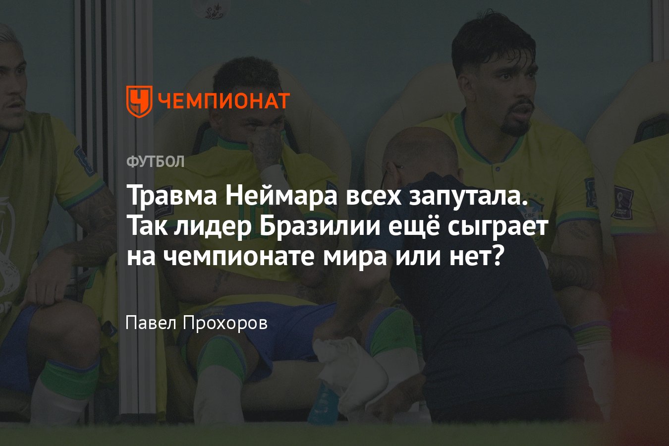 Неймар получил травму в матче с Сербией на ЧМ-2022, подробности, что за  травма, сыграет ли Неймар на ЧМ-2022 - Чемпионат