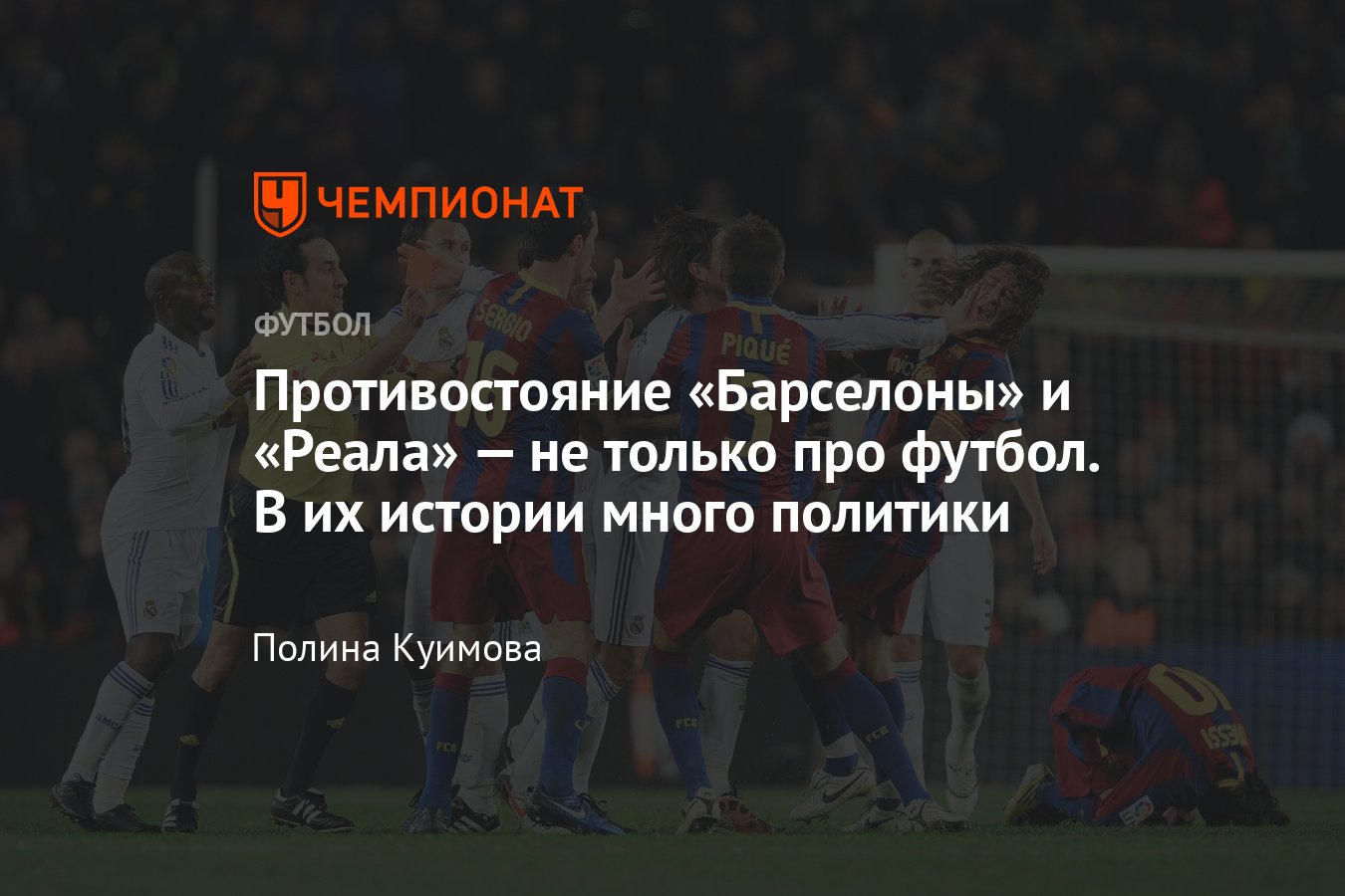 Барселона — Реал, 28 октября 2023, как появилось название «эль класико»,  история, политика, Франко, Каталония, Примера - Чемпионат