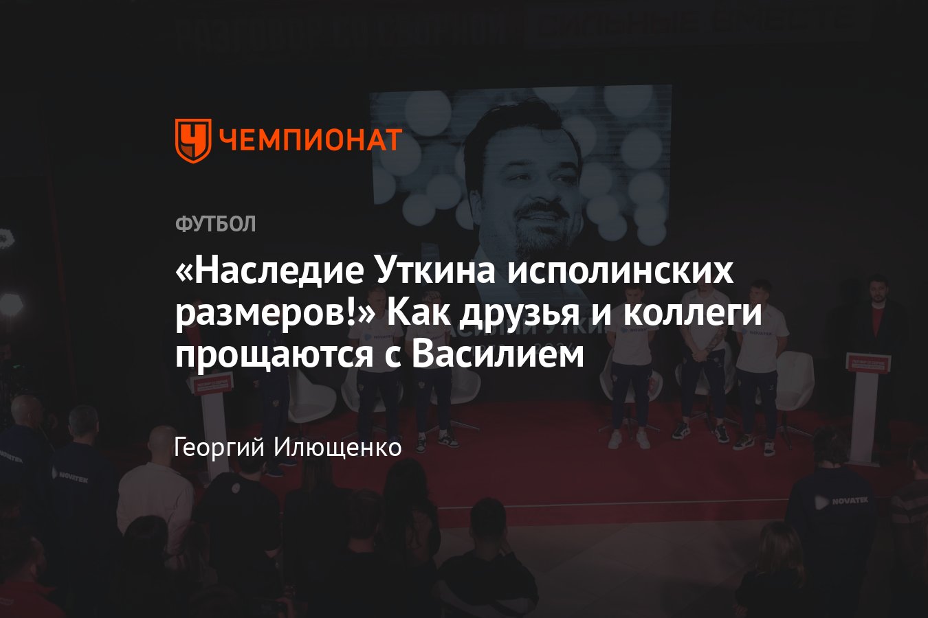 Умер футбольный комментатор Василий Уткин — прощальные слова друзей и коллег  - Чемпионат