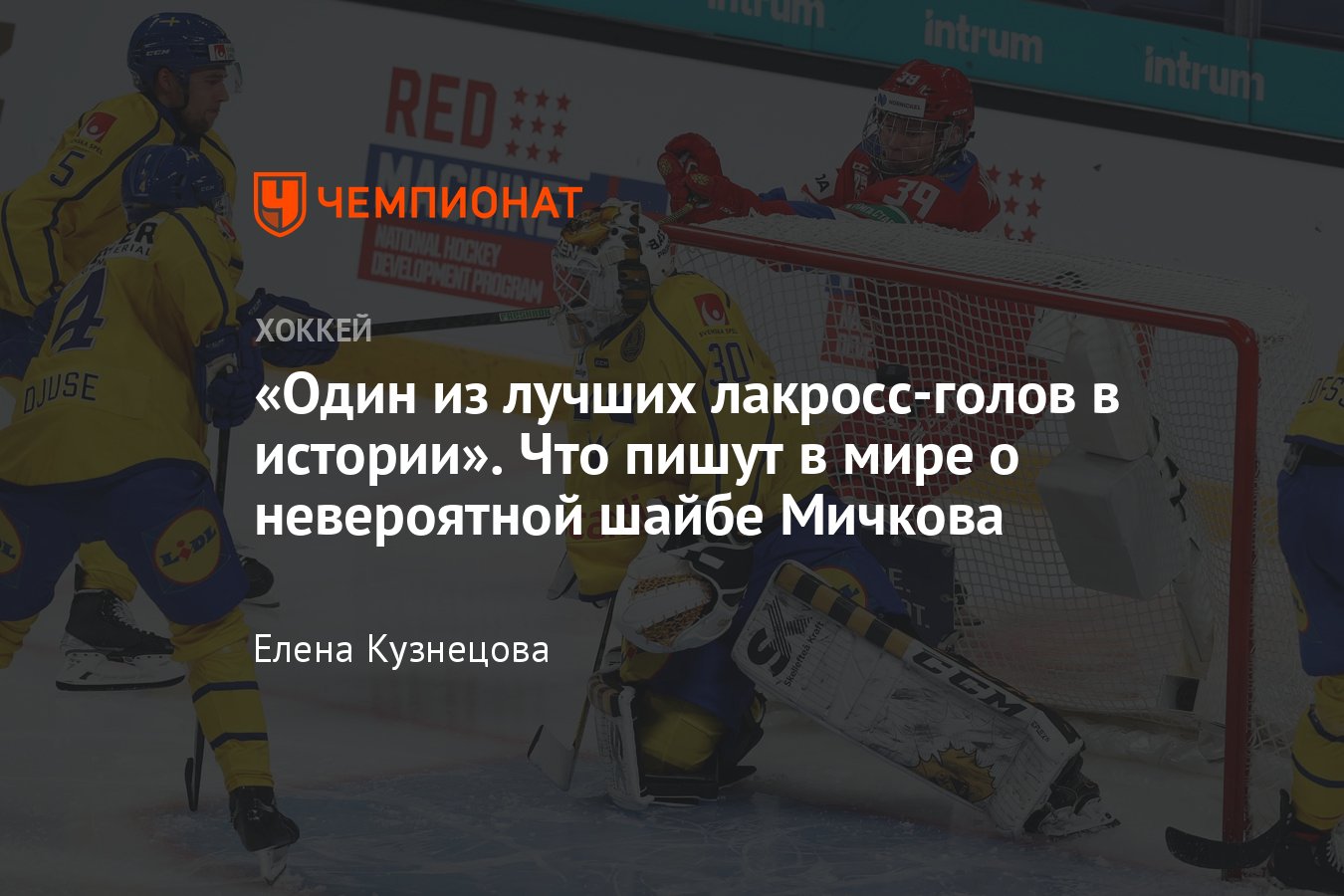 Реакция европейских и североамериканских СМИ на невероятный лакросс-гол  16-летнего Матвея Мичкова - Чемпионат