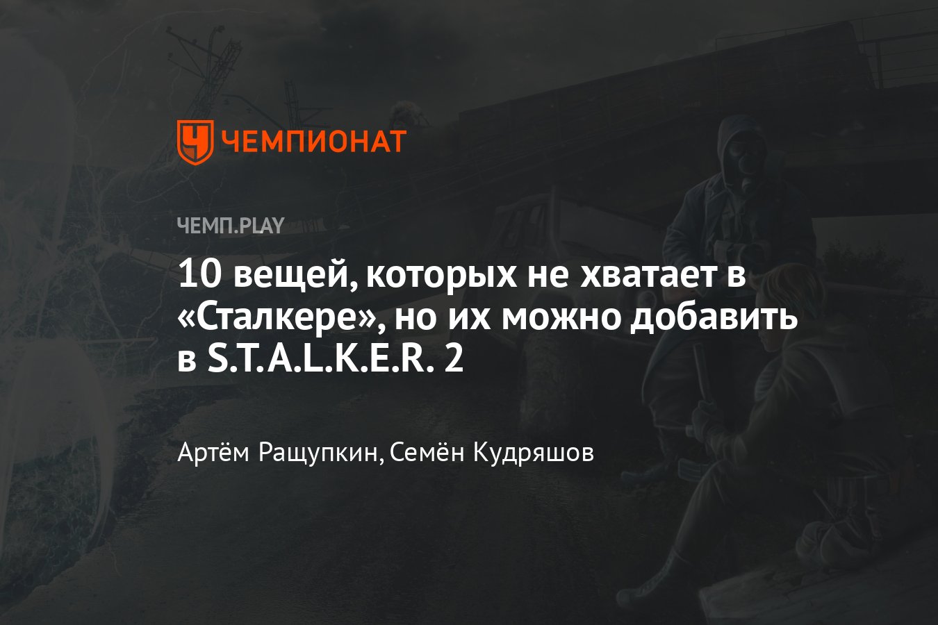 Женщины и хардкор: чего мы ждём от S.T.A.L.K.E.R. 2 и что хотим получить -  Чемпионат