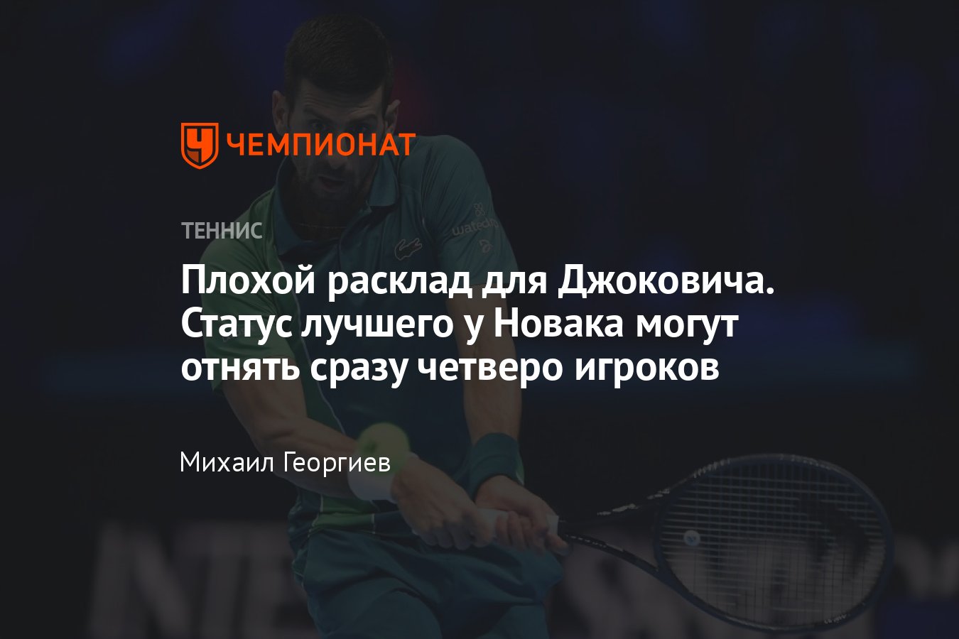 Новак Джокович — лидер рейтинга UTR по итогам года, Янник Синнер, Даниил  Медведев, Карлос Алькарас идут близко - Чемпионат