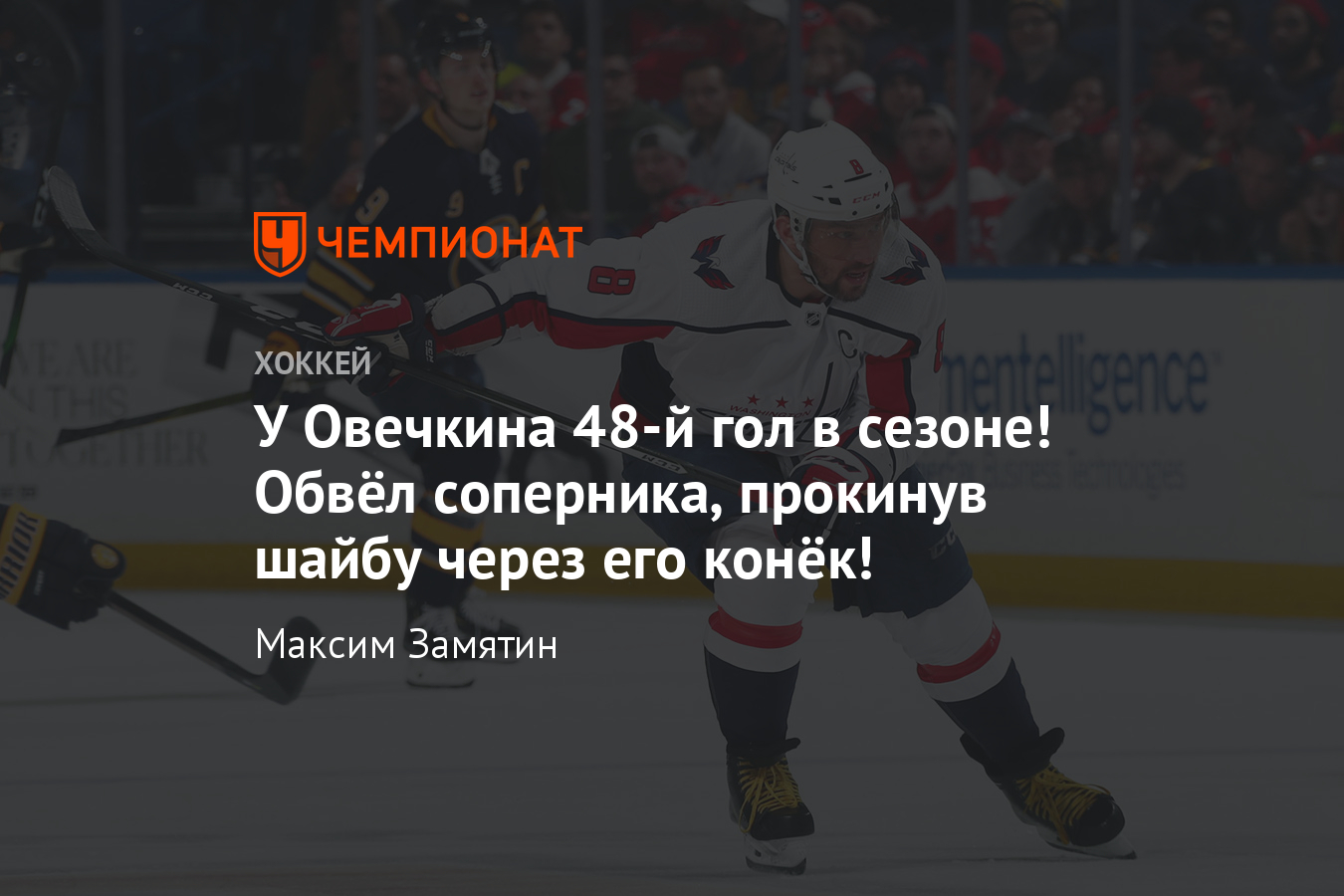 Баффало» — «Вашингтон» — 3:2 Б — обзор матча, Овечкин прокинул шайбу через  конек и забил - Чемпионат