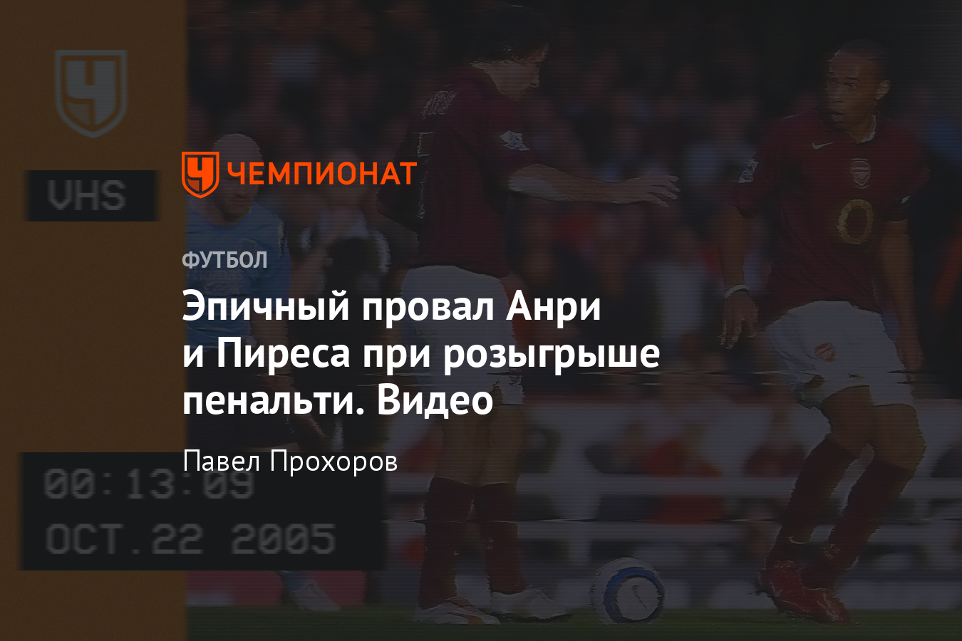 Розыгрыш пенальти от Анри и Пиреса в матче «Арсенал» — «Манчестер Сити»,  видео - Чемпионат