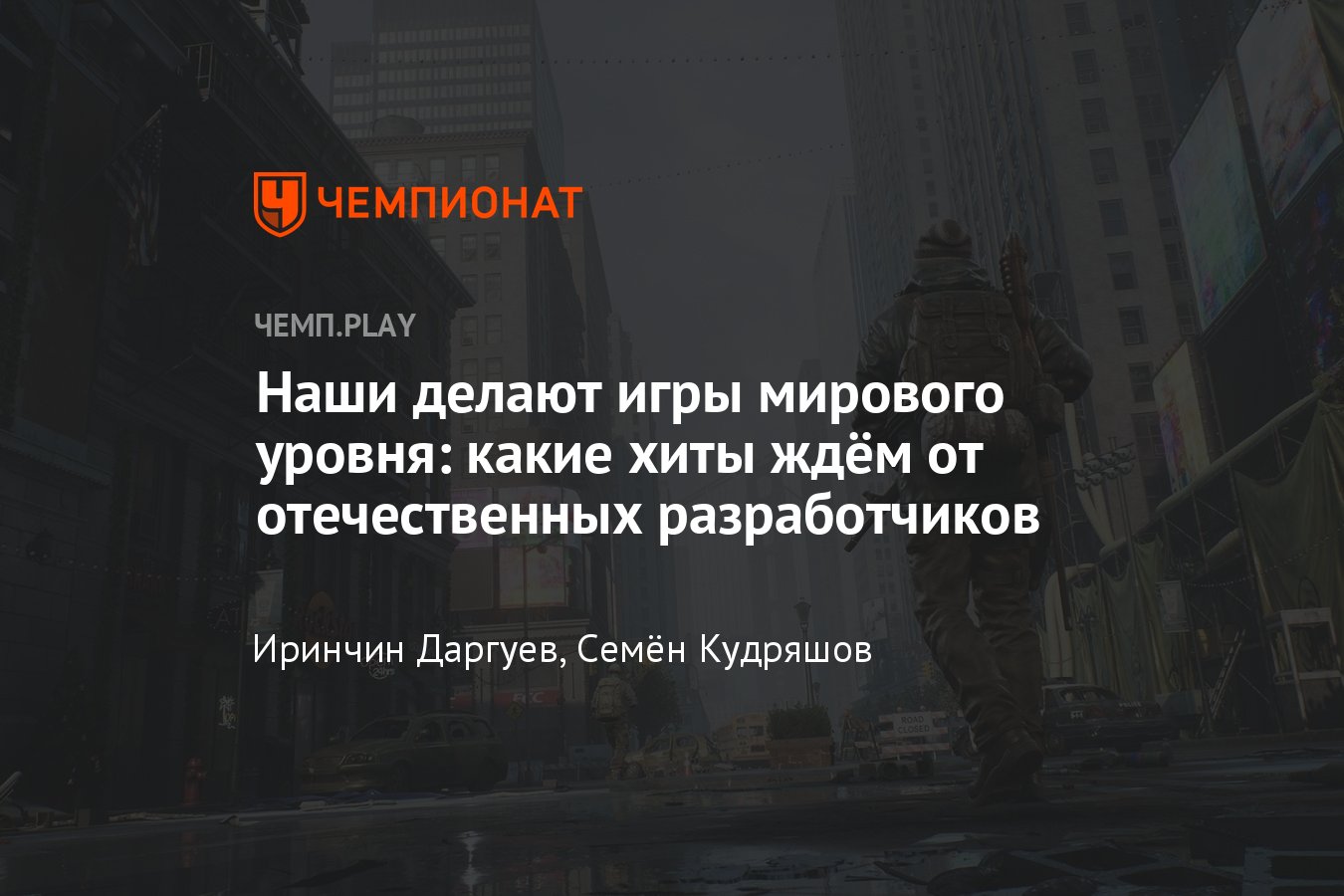 10 ожидаемых игр от отечественных разработчиков: The Day Before, Selfloss,  ILL, Corsairs Legacy и другие - Чемпионат