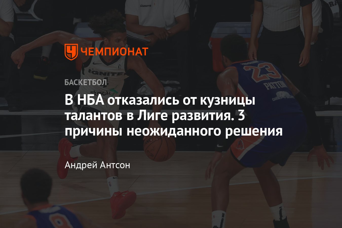 Лига развития НБА: почему отказались от G-league Ignite, драфт и новички -  Чемпионат