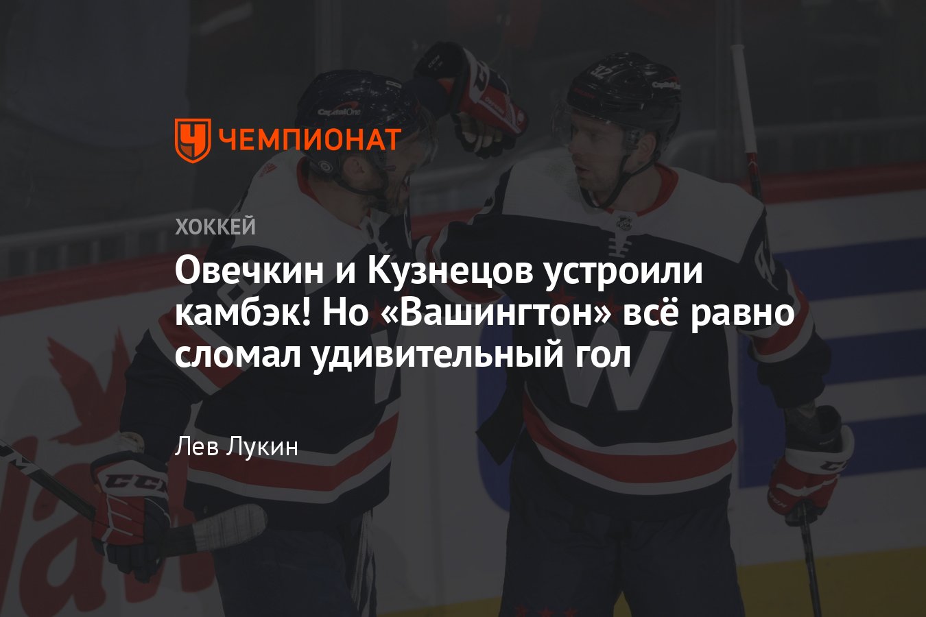 Вашингтон» — «Нью-Джерси» — 3:6, обзор, видео голов, Овечкин и Кузнецов  набрали четыре очка на двоих - Чемпионат