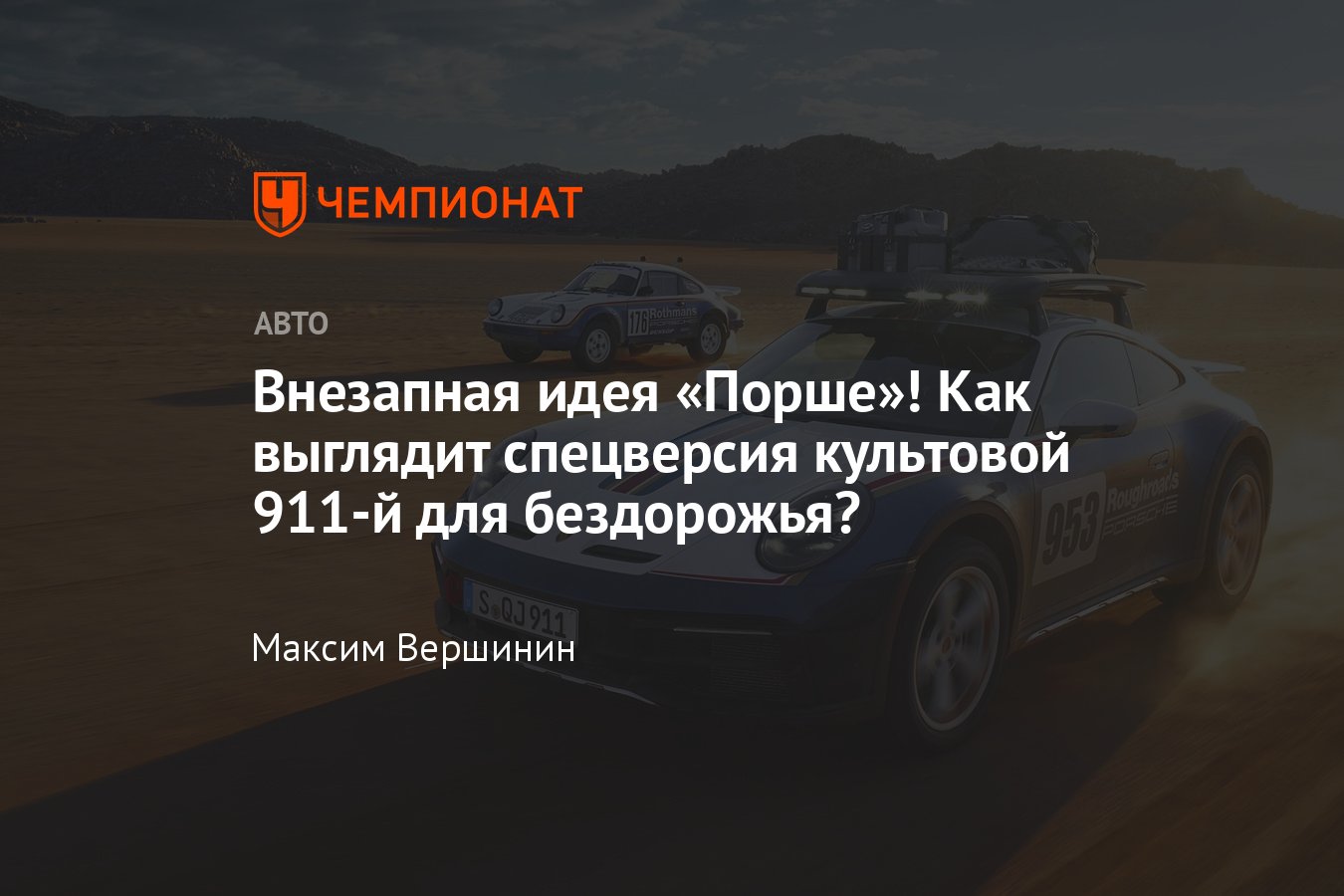 Порше» представила внедорожную версию Porsche 911 — Porsche 911 Dakar,  характеристики, фото, видео - Чемпионат