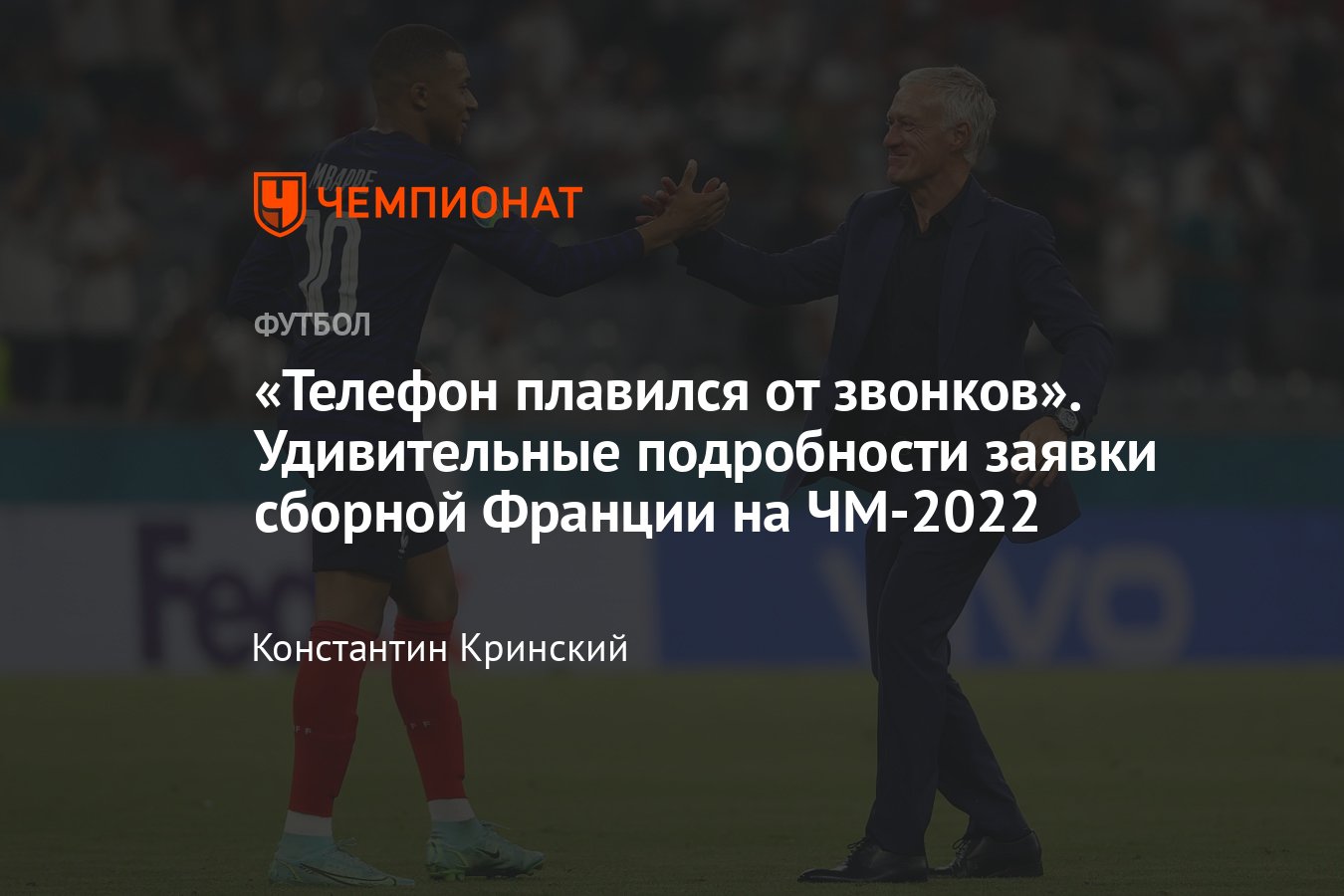 Заявка сборной Франции на ЧМ-2022 в Катаре: состав, лидеры, травмы,  расписание матчей - Чемпионат