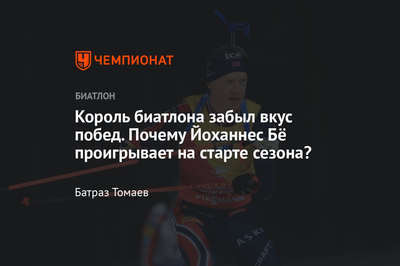 Йоханнес Бё не выиграл ни одной гонки на первом этапе Кубка мира — 2024 ...