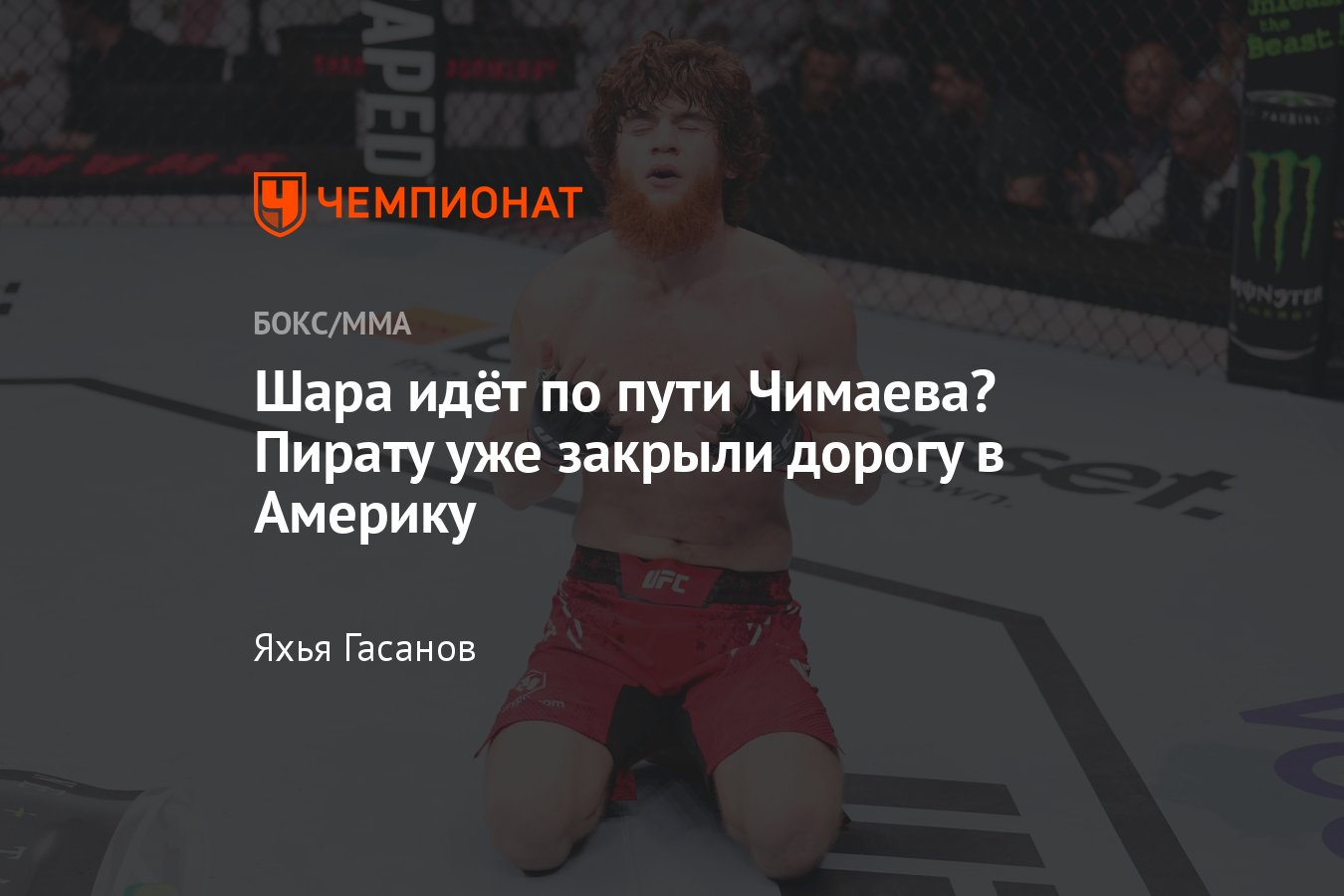 Шара Буллет — Антонио Троколи, UFC в Саудовской Аравии, кто победил, как  закончился бой, Дана Уайт, Хамзат Чимаев - Чемпионат