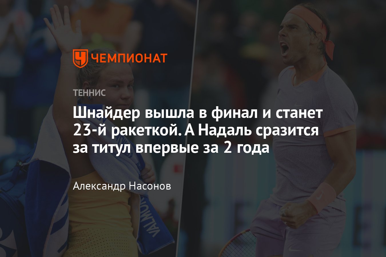 Бостад, Будапешт-2024: сетки, результаты, расписание, где смотреть, как  сыграли Рафаэль Надаль, Диана Шнайдер - Чемпионат