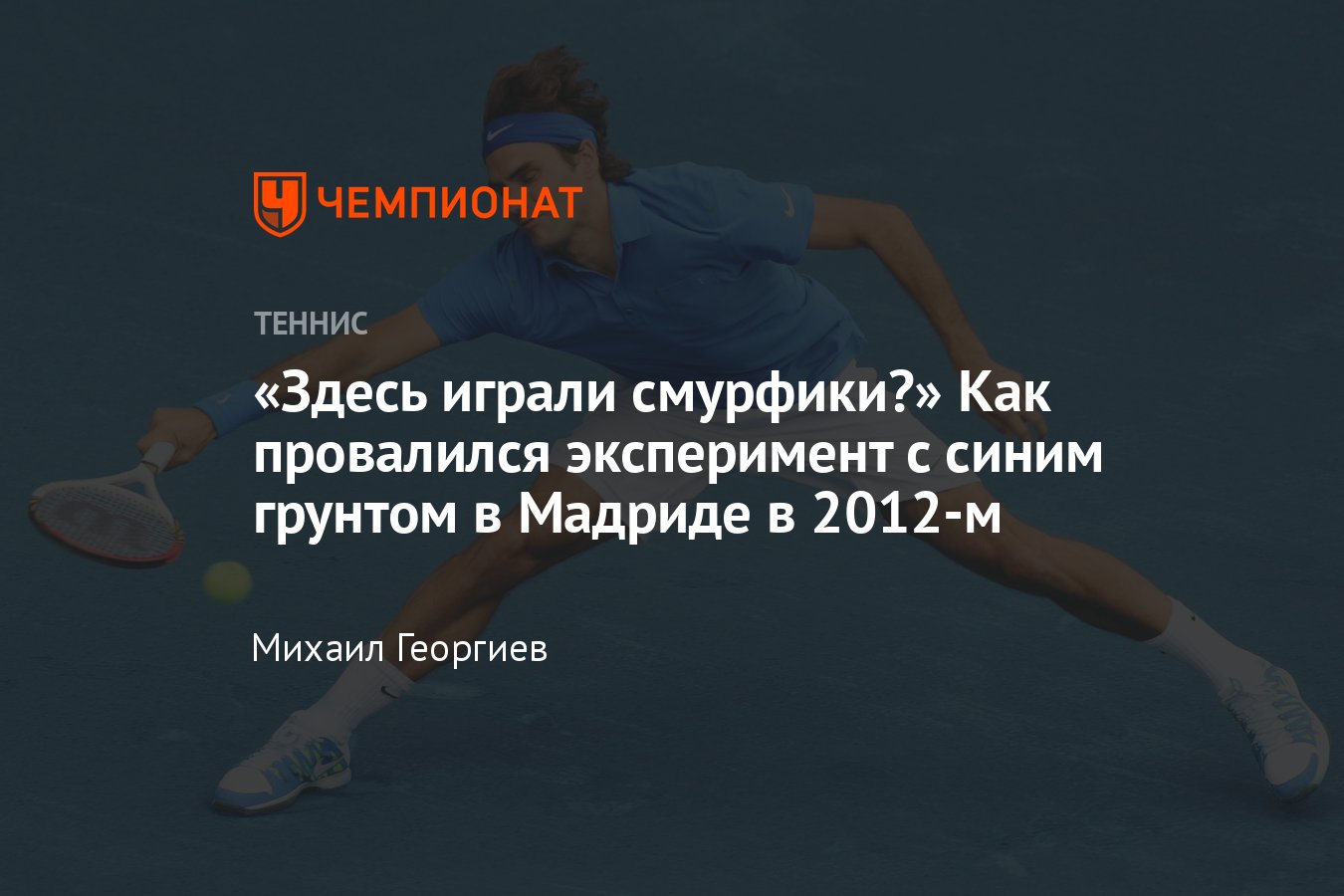 Теннис, Рафаэль Надаль, Мадрид: синий грунт, жалобы игроков, круг Освальда,  одобрение Серены, запрет ATP - Чемпионат