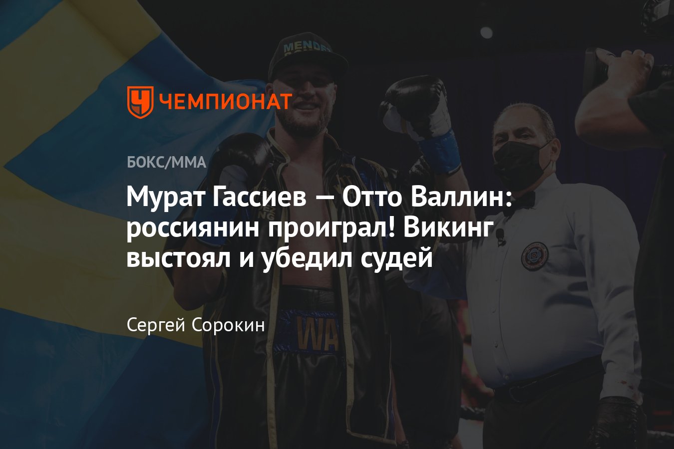 Мурат Гассиев — Отто Валлин: результат боя, исход поединка, поражение  россиянина, раздельное решение судей - Чемпионат