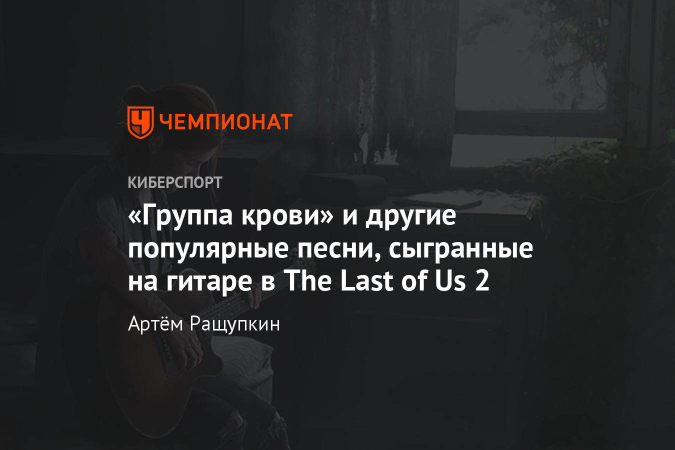 The Last of Us 2 на гитаре - Чемпионат