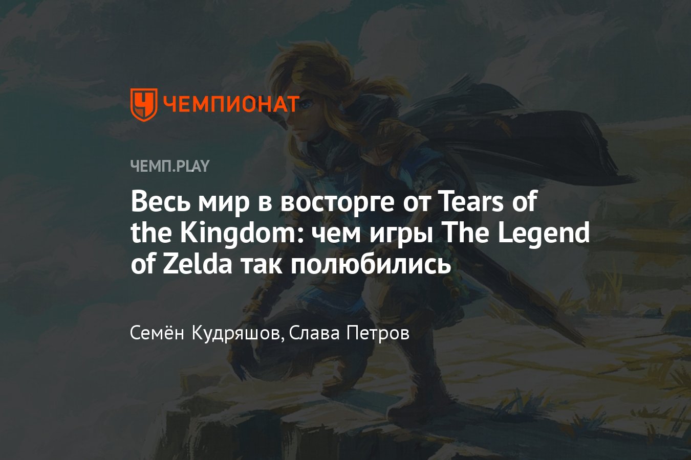 The Legend of Zelda: Tears of the Kingdom — почему эти игры гениальны, в  чём их секрет, весь мир ждёт новую Зельду - Чемпионат