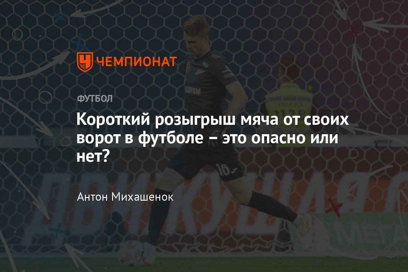 Футбол, РПЛ, 19-й тур: розыгрыш мяча от ворот – опасно это или нет, ошибки  вратарей, мнение - Чемпионат