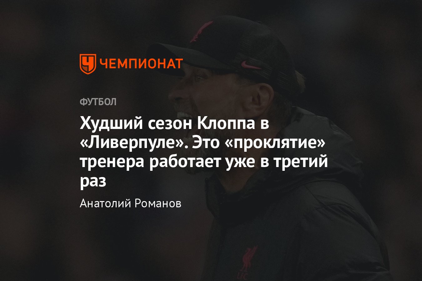 Ливерпуль» — «Манчестер Сити», 16 октября 2022 года: почему Юрген Клопп  выдаёт худший сезон в клубе, анализ проблем - Чемпионат