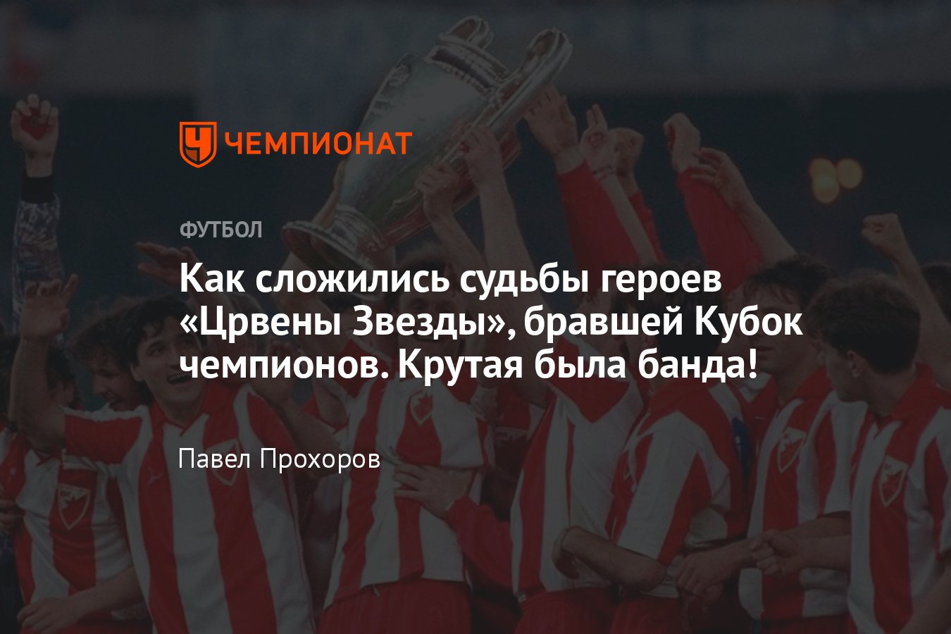 Как сложились судьбы лидеров «Црвены Звезды» — 1991 — победителя Кубка  чемпионов, Просинечки, Савичевич, Панчев — фото - Чемпионат