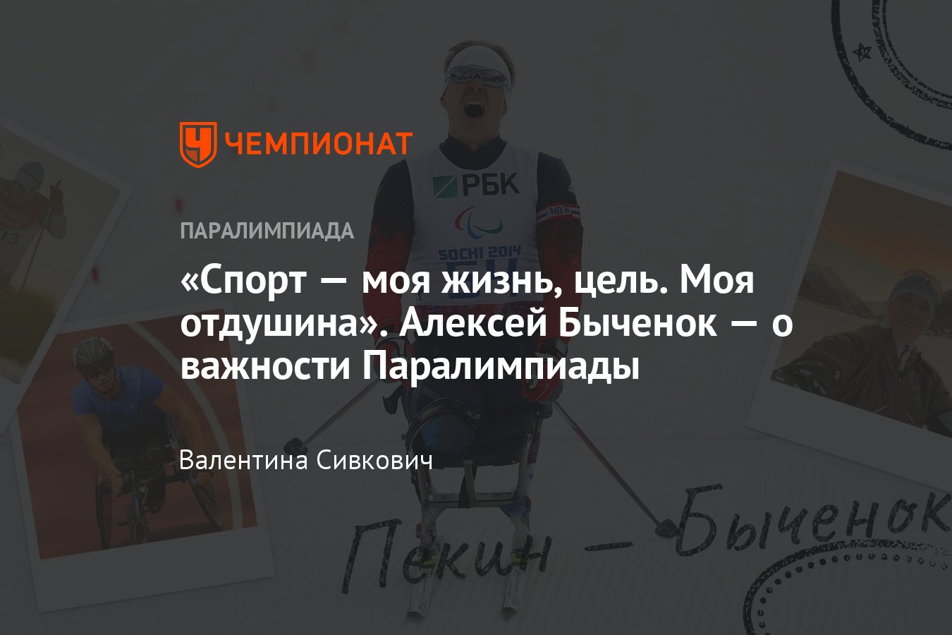 Паралимпиец Алексей Быченок — о сборной России на Паралимпиаде в  Пекине-2022 и Сочи-2014 - Чемпионат