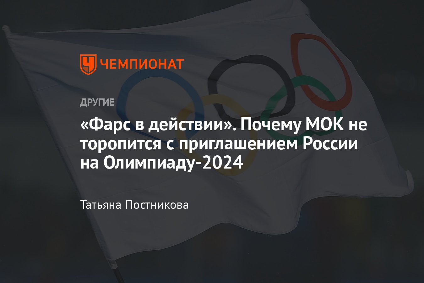 МОК отложил вопрос о допуске России на Олимпиаду-2024: что это значит? -  Чемпионат