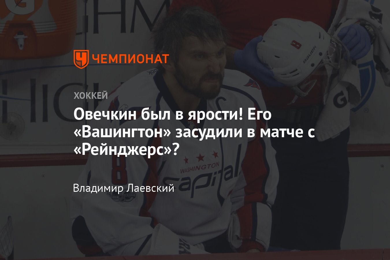 Судейский скандал в матче Рейнджерс — Вашингтон, судьи пропустили три  нарушения, фол Ремпе, ярость Овечкина - Чемпионат