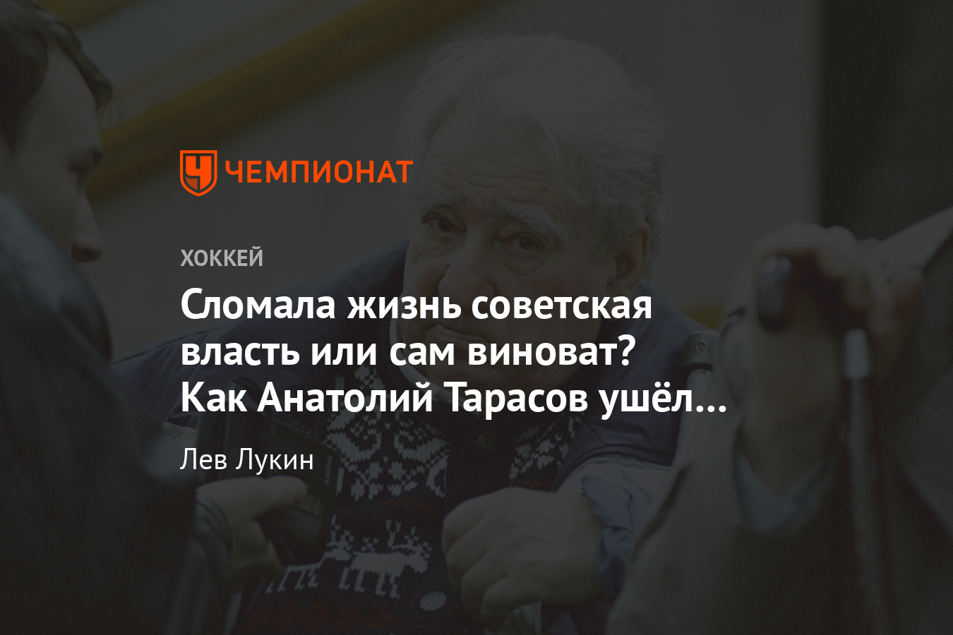 Как Анатолий Тарасов уходил из сборной СССР по хоккею - Чемпионат