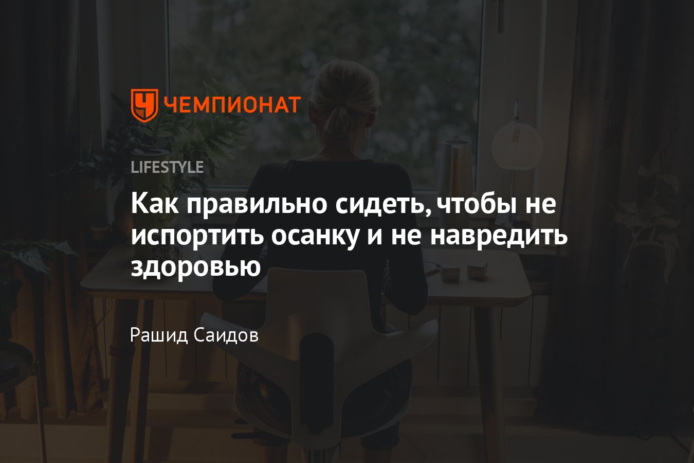 Правильная осанка — как сидеть правильно, чтобы не было сколиоза и не  испортить осанку - Чемпионат