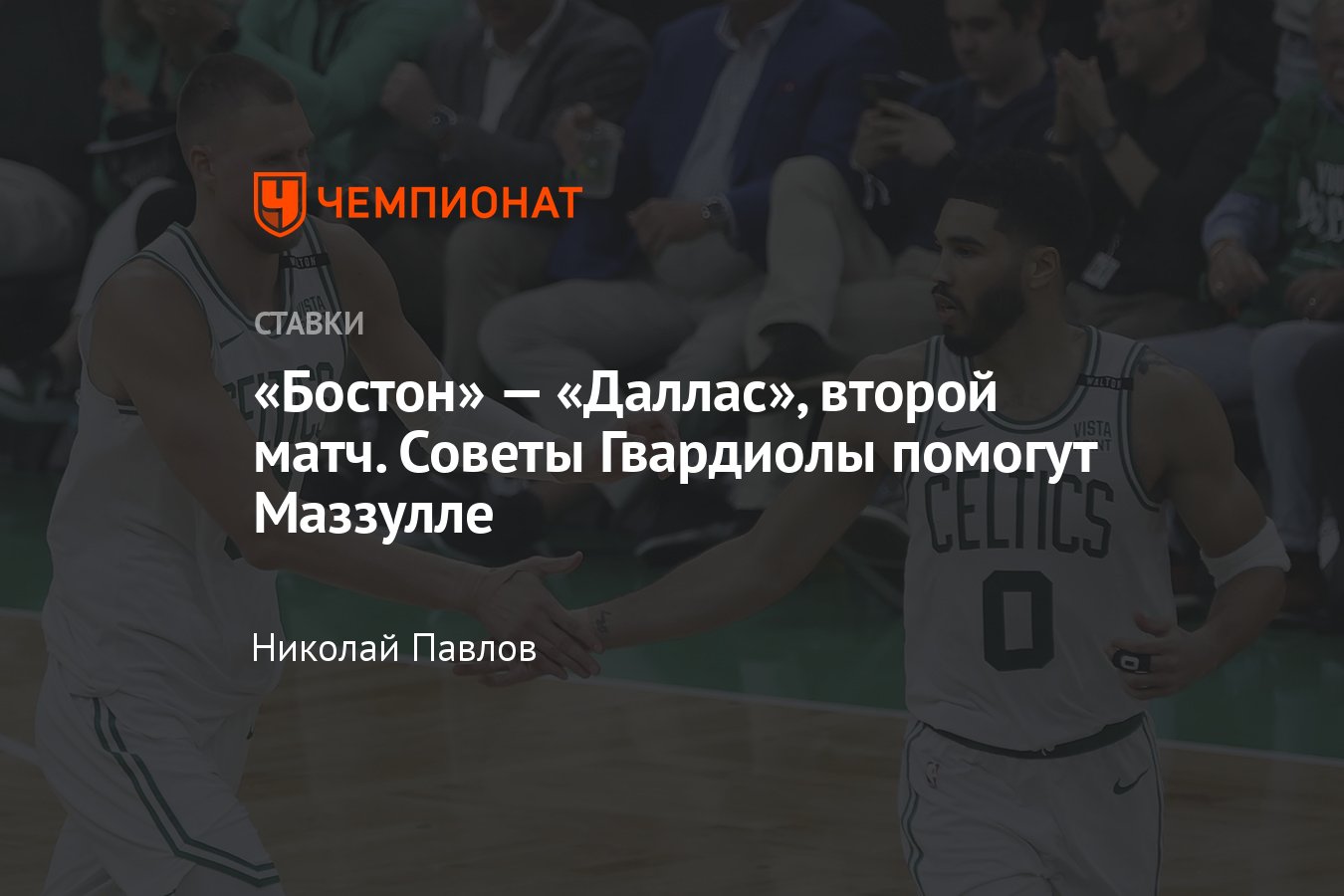 Бостон Селтикс — Даллас Маверикс, прогноз на матч НБА 10 июня 2024 года, во  сколько начало, где смотреть онлайн бесплатно - Чемпионат