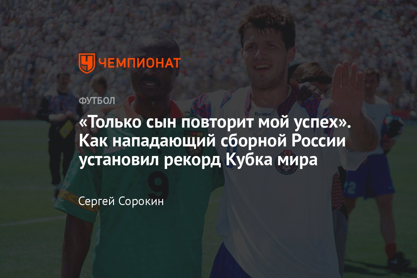 Как нападающий сборной России попал в Книгу рекордов Гиннесса — 5 голов  Олега Саленко на ЧМ-1994, как это было - Чемпионат