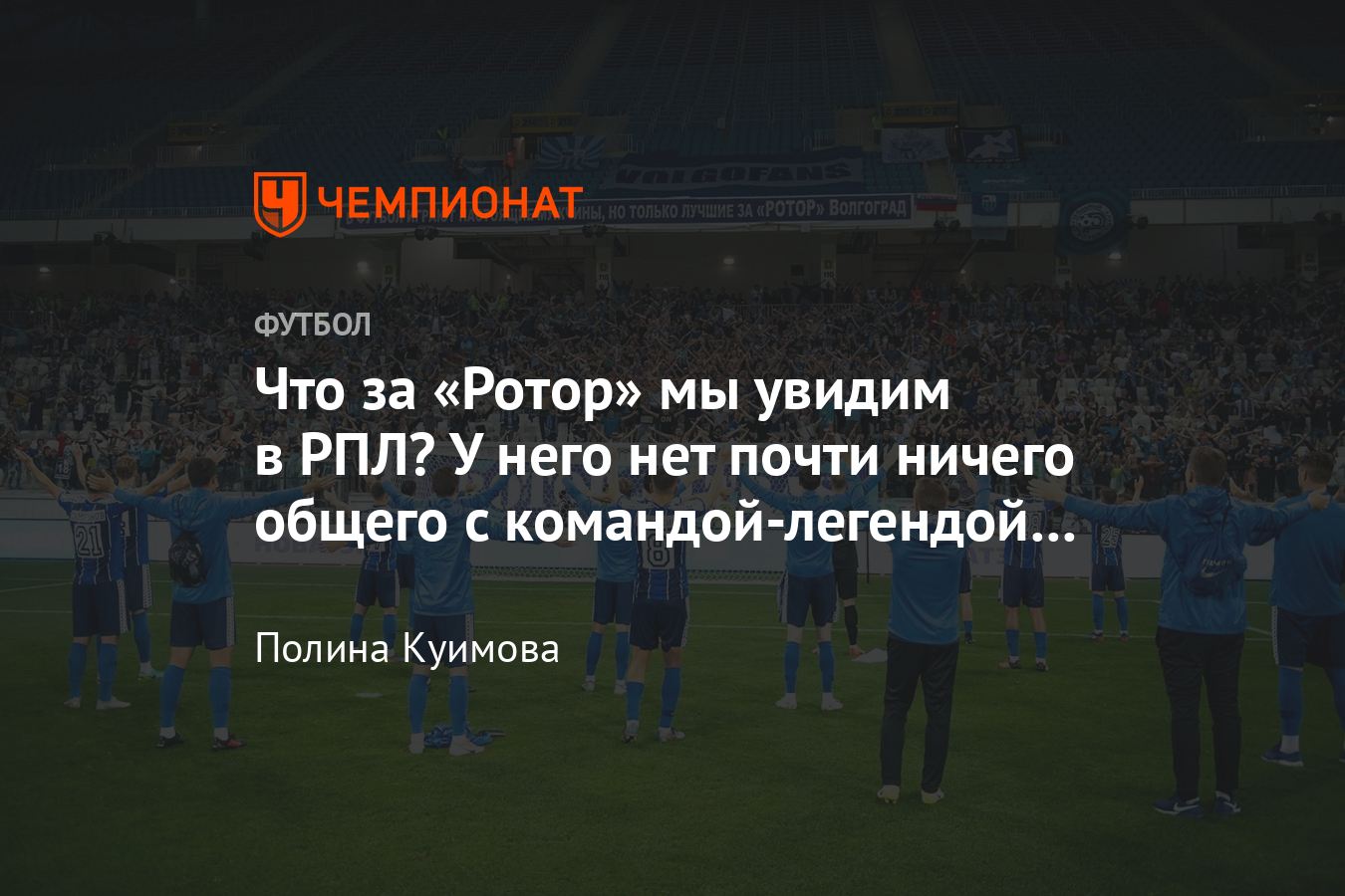 История легендарного «Ротора»: как умирал и возрождался волгоградский клуб  - Чемпионат