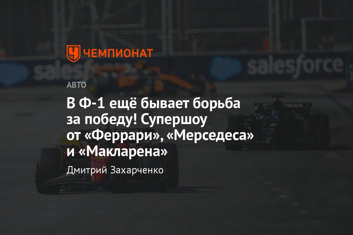 Формула-1, Гран-при Сингапура 2023 года 17 сентября — онлайн-трансляция,  фото, новости - Чемпионат